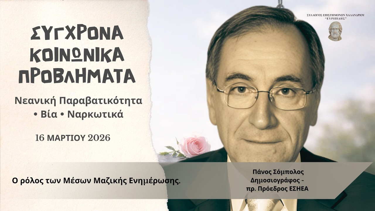 &Pi;ά&nu;&omicron;&sigmaf; &Sigma;ό&mu;&pi;&omicron;&lambda;&omicron;&sigmaf;: &laquo;&Omicron;&iota; &sigma;&upsilon;&mu;&mu;&omicron;&rho;ί&epsilon;&sigmaf; &alpha;&nu;&eta;&lambda;ί&kappa;&omega;&nu; &alpha;&upsilon;&xi;ά&nu;&omicron;&nu;&tau;&alpha;&iota;&raquo; | &Nu;&epsilon;&alpha;&nu;&iota;&kappa;ή &Pi;&alpha;&rho;&alpha;&beta;&alpha;&tau;&iota;&kappa;ό&tau;&eta;&tau;&alpha; &sigma;ή&mu;&epsilon;&rho;&alpha;