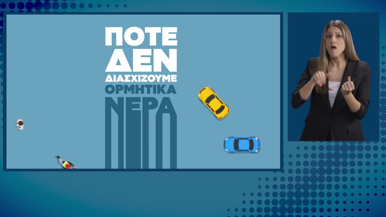 &Pi;&lambda;&eta;&mu;&mu;&upsilon;&rho;&iota;&kappa;ά &phi;&alpha;&iota;&nu;ό&mu;&epsilon;&nu;&alpha; | &Omicron;&delta;&eta;&gamma;ί&epsilon;&sigmaf; &Pi;&rho;&omicron;&sigma;&tau;&alpha;&sigma;ί&alpha;&sigmaf; &sigma;&tau;&eta; &Nu;&omicron;&eta;&mu;&alpha;&tau;&iota;&kappa;ή