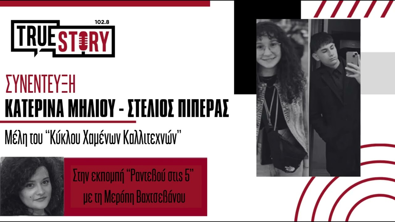 &Kappa;&alpha;&tau;&epsilon;&rho;ί&nu;&alpha; & &Sigma;&tau;έ&lambda;&iota;&omicron;&sigmaf; &mu;&iota;&lambda;&omicron;ύ&nu; &gamma;&iota;&alpha; &tau;&eta;&nu; &pi;&alpha;&rho;ά&sigma;&tau;&alpha;&sigma;&eta; &tau;&omicron;&upsilon; &Kappa;ύ&kappa;&lambda;&omicron;&upsilon; &Chi;&alpha;&mu;έ&nu;&omega;&nu; &Kappa;&alpha;&lambda;&lambda;&iota;&tau;&epsilon;&chi;&nu;ώ&nu;|&ldquo;&Rho;&alpha;&nu;&tau;&epsilon;&beta;&omicron;ύ &sigma;&tau;&iota;&sigmaf; 5&rdquo;