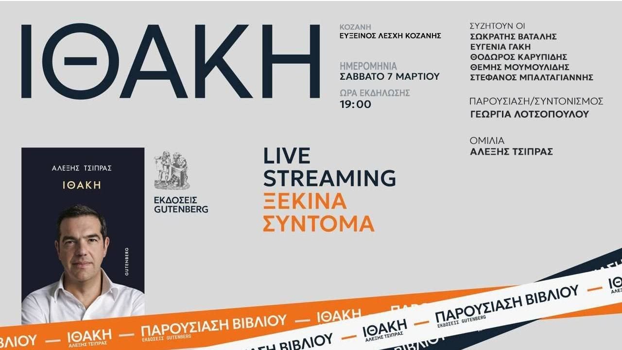 &Omicron;&mu;&iota;&lambda;ί&alpha; &sigma;&tau;&eta;&nu; &pi;&alpha;&rho;&omicron;&upsilon;&sigma;ί&alpha;&sigma;&eta; &beta;&iota;&beta;&lambda;ί&omicron;&upsilon; &ldquo;&Iota;&theta;ά&kappa;&eta;&rdquo; - &Kappa;&omicron;&zeta;ά&nu;&eta;