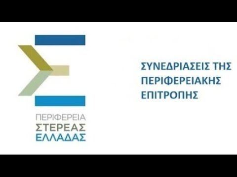 48&eta; &Tau;&alpha;&kappa;&tau;&iota;&kappa;ή &Sigma;&upsilon;&nu;&epsilon;&delta;&rho;ί&alpha;&sigma;&eta; &tau;&eta;&sigmaf; &Pi;&epsilon;&rho;&iota;&phi;&epsilon;&rho;&epsilon;&iota;&alpha;&kappa;ή&sigmaf; &Epsilon;&pi;&iota;&tau;&rho;&omicron;&pi;ή&sigmaf; | &Tau;&rho;ί&tau;&eta; 18-11-2025 &kappa;&alpha;&iota; ώ&rho;&alpha; 09:30