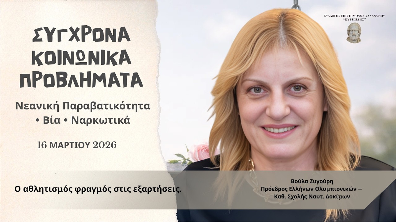 &Beta;&omicron;ύ&lambda;&alpha; &Zeta;&upsilon;&gamma;&omicron;ύ&rho;&eta; | &Alpha;&theta;&lambda;&eta;&tau;&iota;&sigma;&mu;ό&sigmaf;: &Tau;&omicron; &alpha;&nu;&tau;ί&delta;&omicron;&tau;&omicron; &sigma;&tau;&iota;&sigmaf; &epsilon;&xi;&alpha;&rho;&tau;ή&sigma;&epsilon;&iota;&sigmaf;