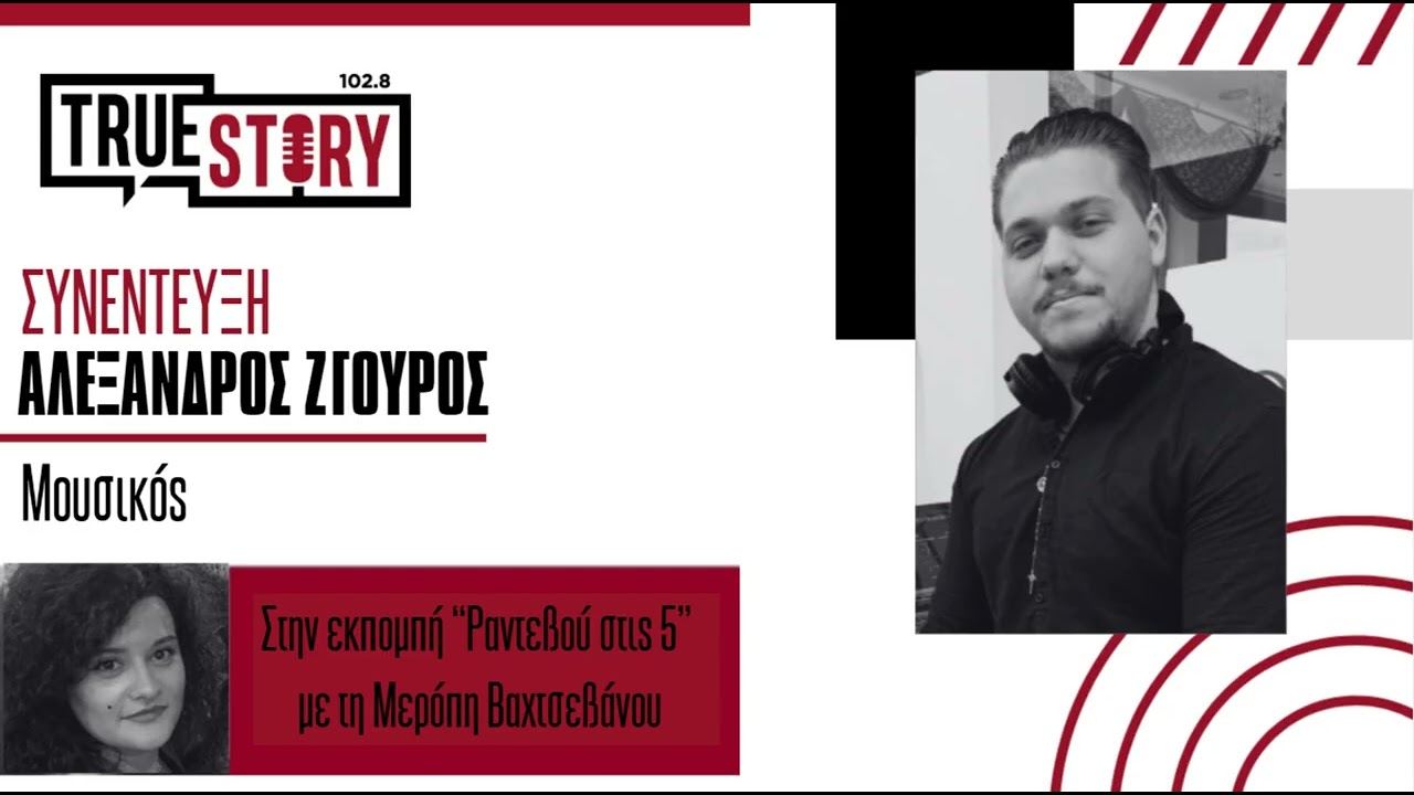 &Alpha;&lambda;έ&xi;&alpha;&nu;&delta;&rho;&omicron;&sigmaf; &Zeta;&gamma;&omicron;ύ&rho;&omicron;&sigmaf;: &Eta; &iota;&sigma;&tau;&omicron;&rho;ί&alpha; &pi;ί&sigma;&omega; &alpha;&pi;ό &tau;&omicron; Aiora Project | &Sigma;&upsilon;&nu;έ&nu;&tau;&epsilon;&upsilon;&xi;&eta; &sigma;&tau;&omicron; &ldquo;&Rho;&alpha;&nu;&tau;&epsilon;&beta;&omicron;ύ &sigma;&tau;&iota;&sigmaf; 5&rdquo;