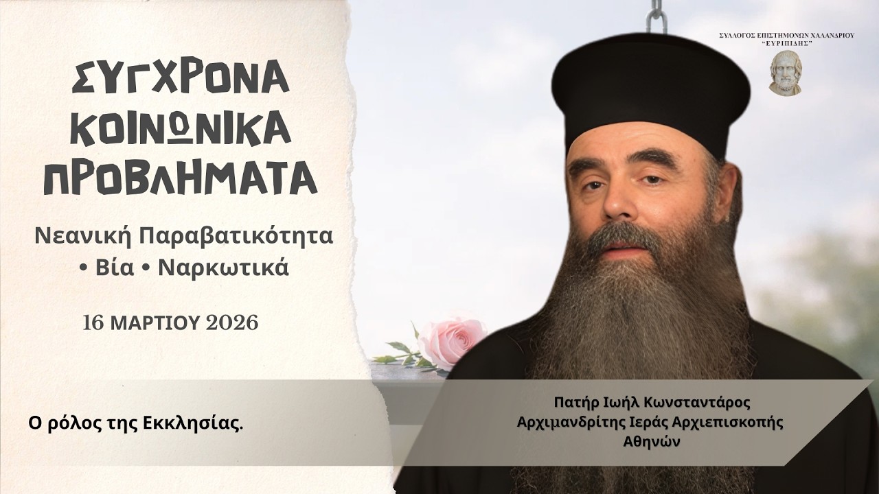 &Pi;&alpha;&tau;ή&rho; &Iota;&omega;ή&lambda;: &laquo;&Delta;&epsilon;&nu; &mu;&omicron;&upsilon; &epsilon;ί&pi;&alpha;&nu; &pi;&omicron;&tau;έ ό&chi;&iota;&raquo; | &Eta; &pi;&nu;&epsilon;&upsilon;&mu;&alpha;&tau;&iota;&kappa;ή &rho;ί&zeta;&alpha; &tau;&eta;&sigmaf; &nu;&epsilon;&alpha;&nu;&iota;&kappa;ή&sigmaf; &kappa;&rho;ί&sigma;&eta;&sigmaf;