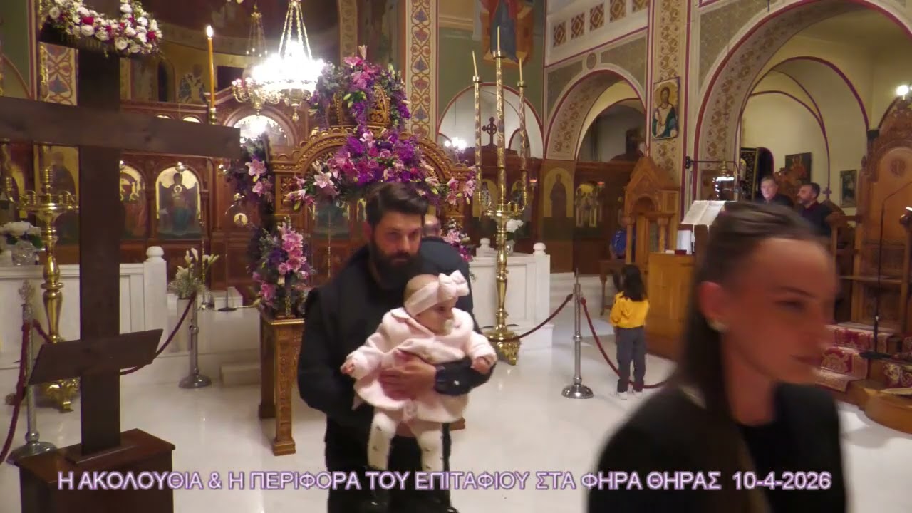 &Eta; &Pi;&Epsilon;&Rho;&Iota;&Phi;&Omicron;&Rho;&Alpha; &Tau;&Omicron;&Upsilon; &Epsilon;&Pi;&Iota;&Tau;&Alpha;&Phi;&Iota;&Omicron;&Upsilon; &Sigma;&Tau;&Alpha; &Phi;&Eta;&Rho;&Alpha; &Theta;&Eta;&Rho;&Alpha;&Sigma; 2026