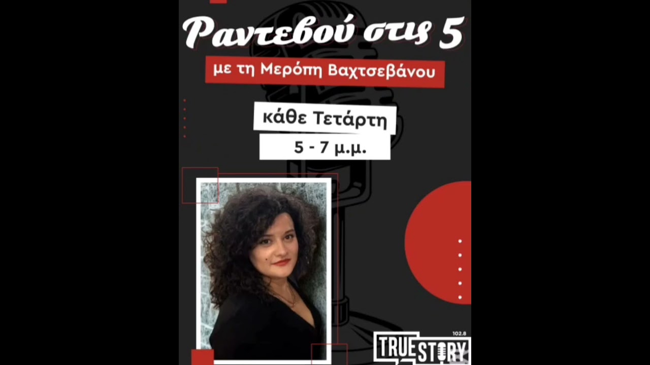 &Rho;&alpha;&nu;&tau;&epsilon;&beta;&omicron;ύ &sigma;&tau;&iota;&sigmaf; 5