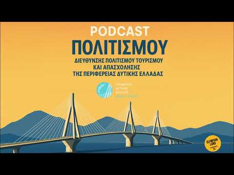 Podcast &Pi;&omicron;&lambda;&iota;&tau;&iota;&sigma;&mu;&omicron;ύ - &Epsilon;&pi;&epsilon;&iota;&sigma;ό&delta;&iota;&omicron; 1: &Pi;&omicron;&iota;&omicron;&sigmaf; ή&tau;&alpha;&nu; &omicron; &Gamma;&omicron;&upsilon;&sigma;&tau;&alpha;ύ&omicron;&sigmaf;, &tau;&epsilon;&lambda;&iota;&kappa;ά;