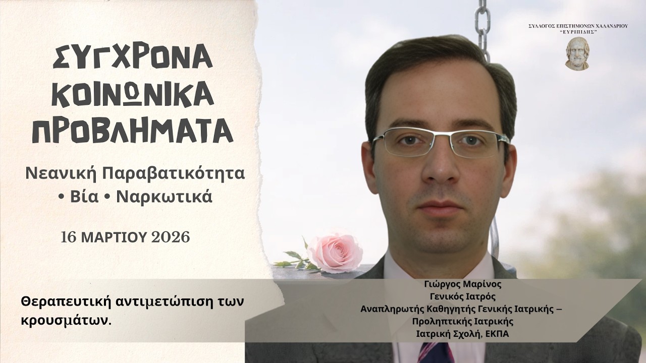 &Gamma;&epsilon;ώ&rho;&gamma;&iota;&omicron;&sigmaf; &Mu;&alpha;&rho;ί&nu;&omicron;&sigmaf; | &Beta;ί&alpha; & &Epsilon;&xi;ά&rho;&tau;&eta;&sigma;&eta;: &Delta;&epsilon;&nu; &epsilon;ί&nu;&alpha;&iota; &mu;ό&nu;&omicron; &iota;&alpha;&tau;&rho;&iota;&kappa;ό &theta;έ&mu;&alpha;