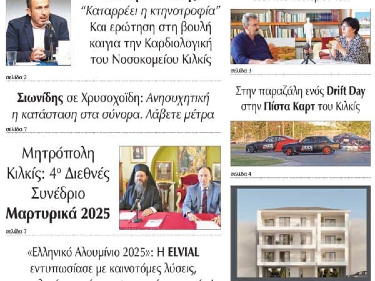 Διαβάστε το νέο πρωτοσέλιδο της Πρωινής του Κιλκίς, μοναδικής καθημερινής εφημερίδας του ν. Κιλκίς (18-10-2025)