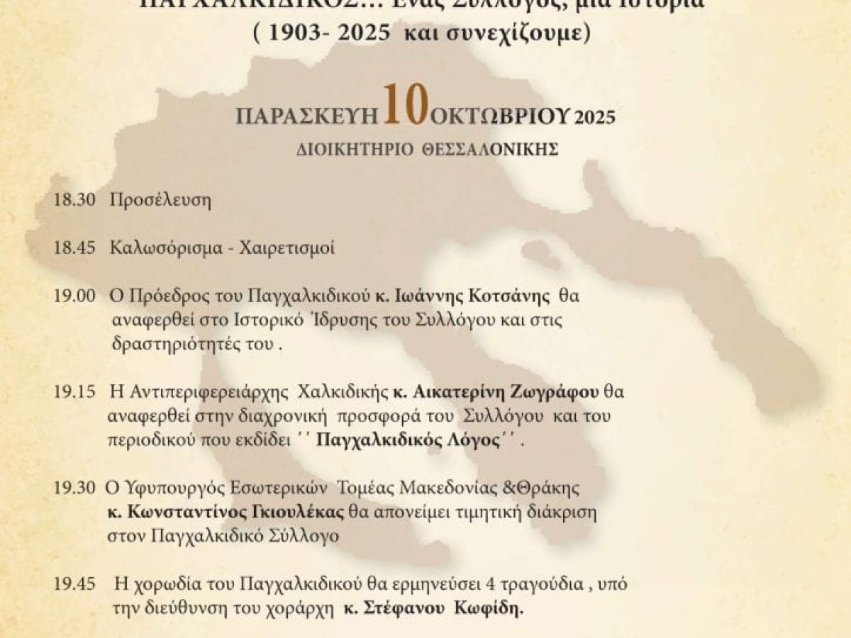 Εκδήλωση – Αφιέρωμα στον Παγχαλκιδικό Σύλλογο «Ο Αριστοτέλης»
