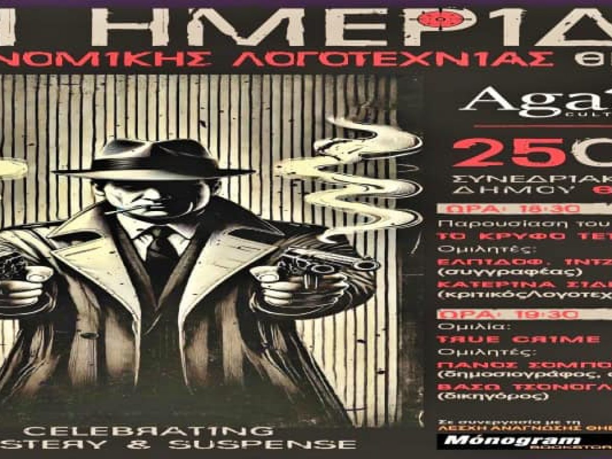 Η Θήβα φιλοξενεί την 1η Ημερίδα Αστυνομικής Λογοτεχνίας