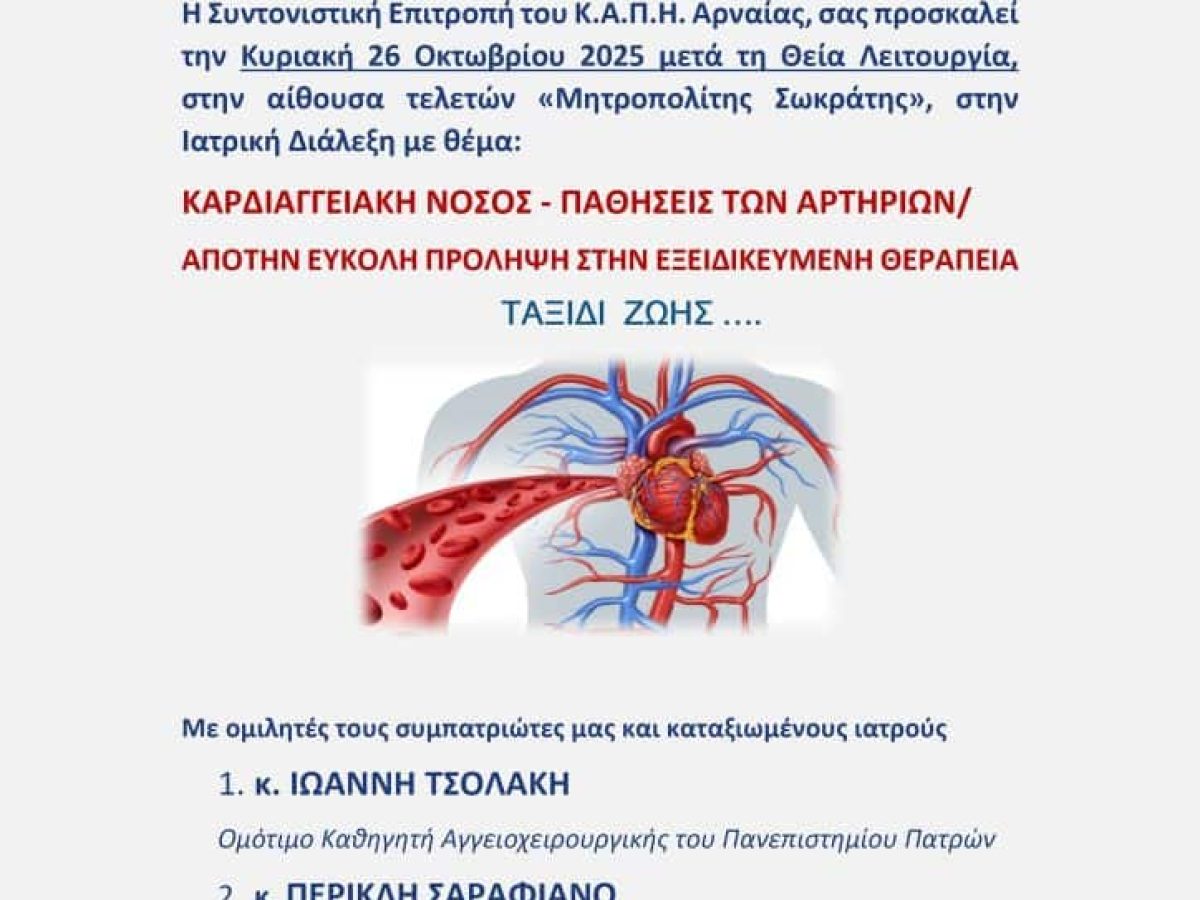Ιατρική Διάλεξη στην Αρναία: «Καρδιαγγειακή Νόσος – Από την Εύκολη Πρόληψη στην Εξειδικευμένη Θεραπεία»