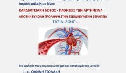 iatriki-dialexi-stin-Αrnea-kardiangiaki
