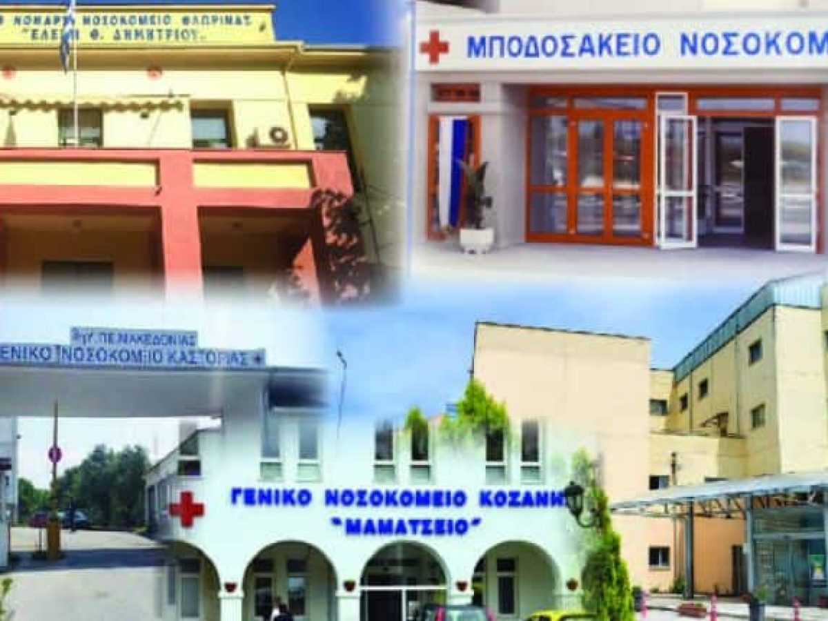Υψηλές επιδόσεις για τα νοσοκομεία της Δυτικής Μακεδονίας – Ψήφος εμπιστοσύνης από τους ασθενείς