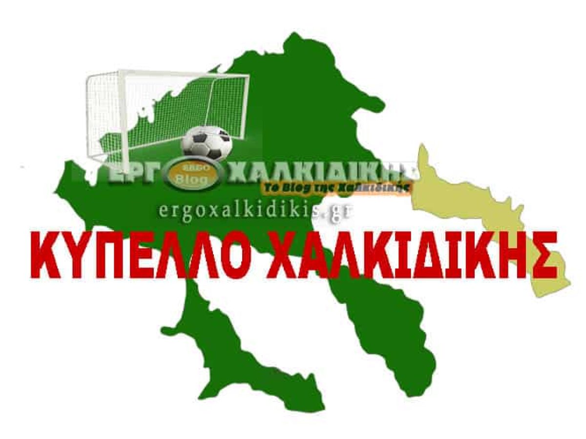 Κύπελλο Χαλκιδικής: Σήμερα οι αναμετρήσεις του Σαββάτου 18 Οκτωβρίου – Εντυπωσιακά σκορ, συγκινήσεις και τρεις αναβολές!