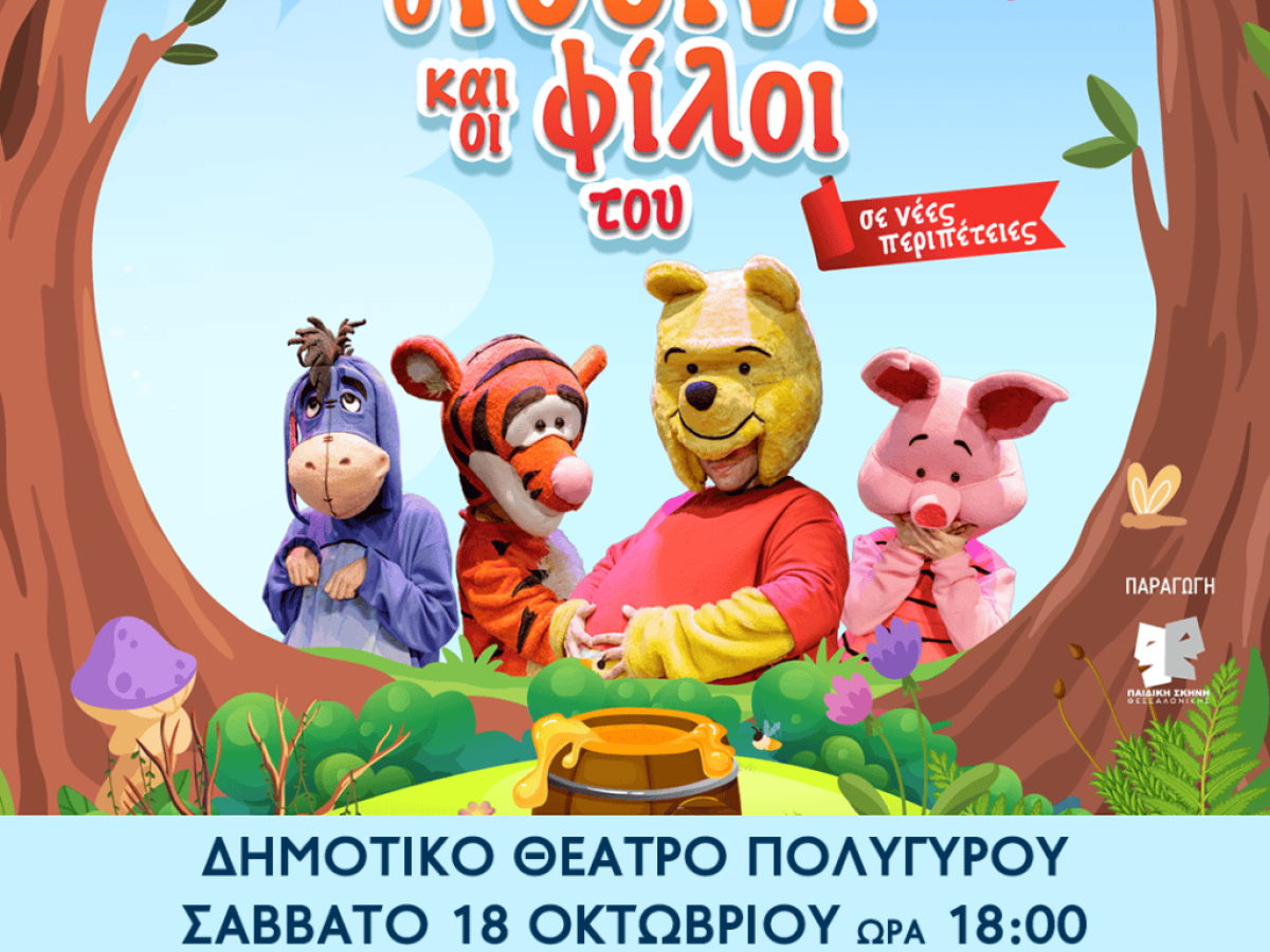 «Ο Γουίνι και οι φίλοι του σε νέες περιπέτειες!» ατον Πολύγυρο.