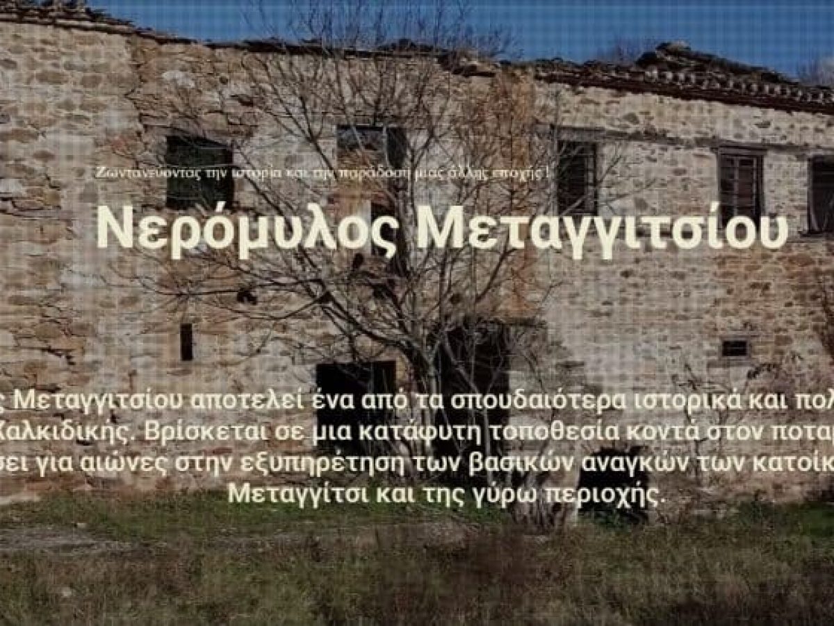 Ο Νερόμυλος Μεταγγιτσίου «ζωντανεύει» ξανά – Καινοτόμο σύστημα εικονικής περιήγησης φέρνει το παρελθόν στο σήμερα!
