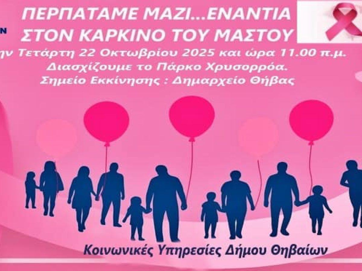«Περπατάμε Μαζί… Ενάντια στον Καρκίνο του Μαστού» στη Θήβα