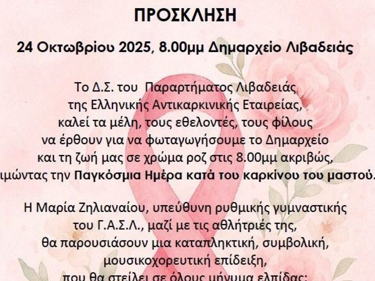 Στα ροζ το Δημαρχείο Λιβαδειάς για την Παγκόσμια Ημέρα κατά του καρκίνου του μαστού