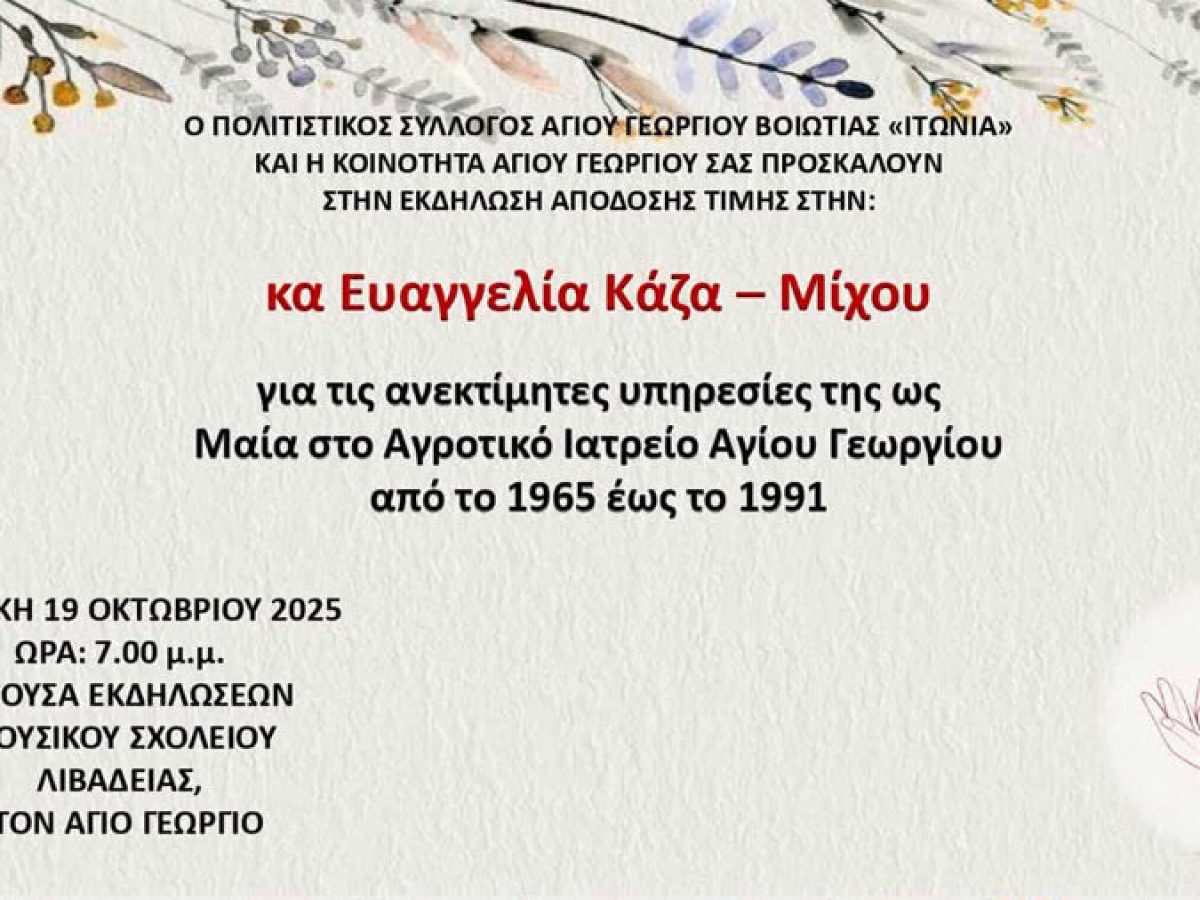 Τιμούν τη μαία του χωριού τους στον Άγιο Γεώργιο του Δ. Λεβαδέων