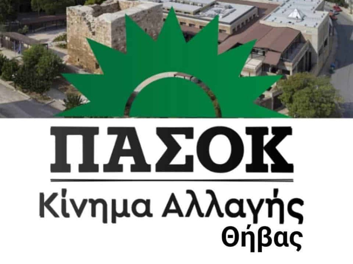 Το ΠΑΣΟΚ Θήβας σχολιάζει την επίσκεψη του υπουργικού κλιμακίου