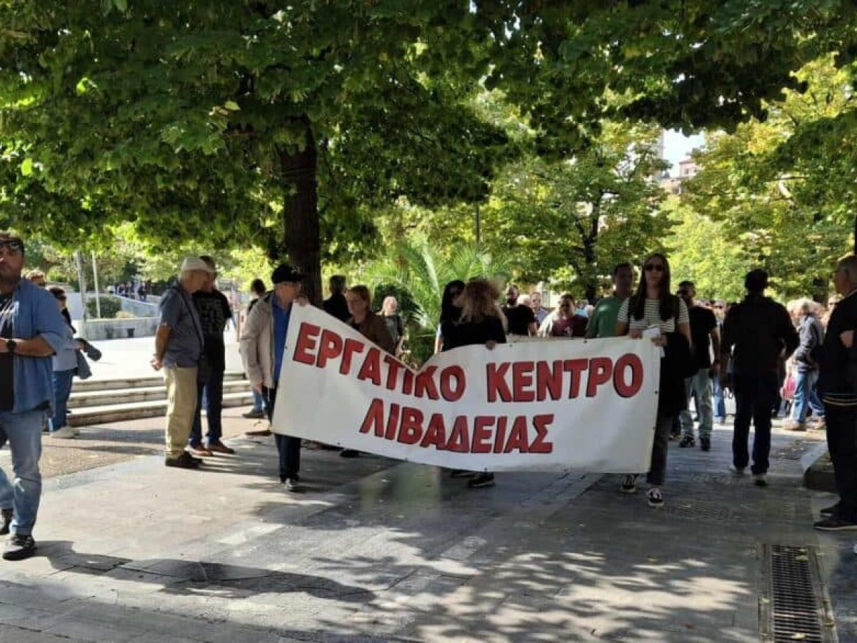 Απεργία και συγκέντρωση στη Λιβαδειά την Τρίτη 14 Οκτωβρίου