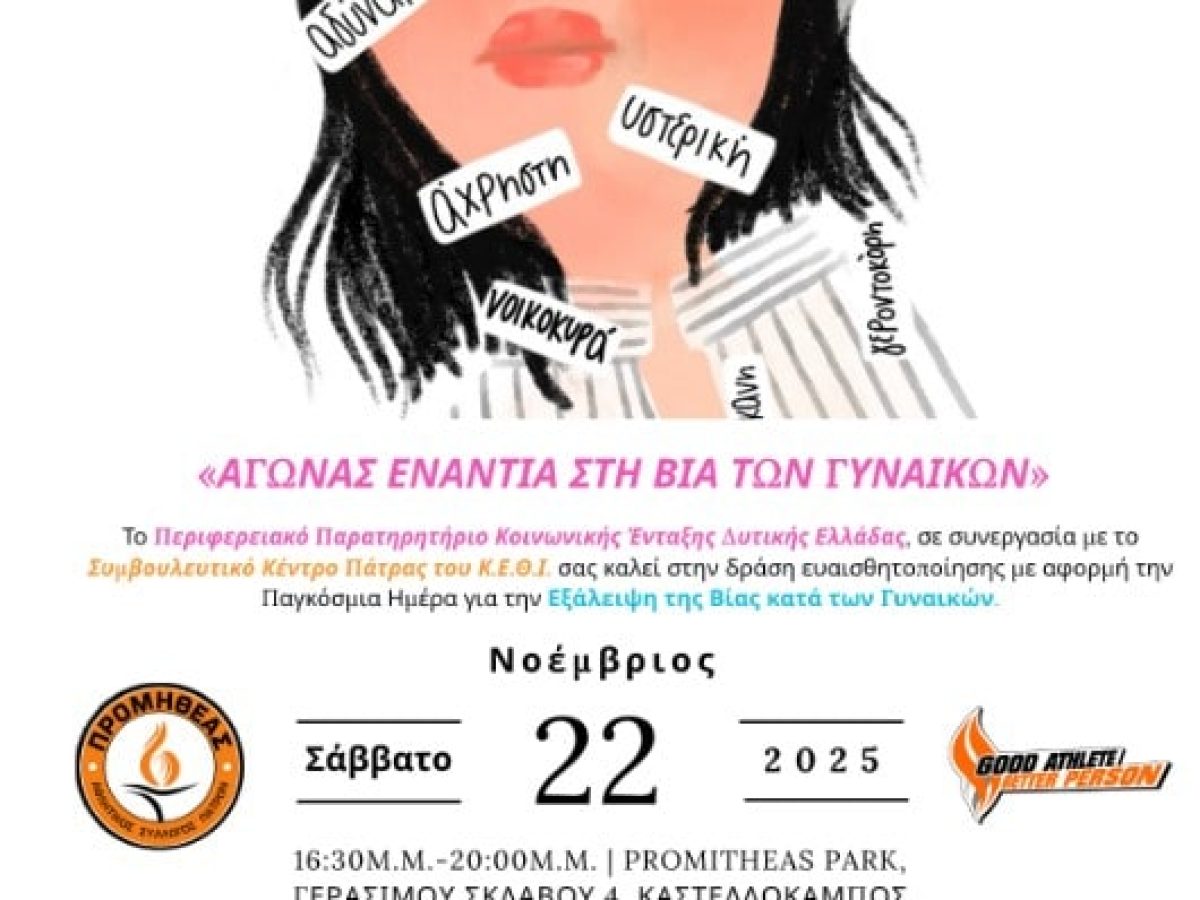 &laquo;&Alpha;&gamma;ώ&nu;&alpha;&sigmaf; &epsilon;&nu;ά&nu;&tau;&iota;&alpha; &sigma;&tau;&eta; &beta;ί&alpha; &tau;&omega;&nu; &gamma;&upsilon;&nu;&alpha;&iota;&kappa;ώ&nu;&raquo;
