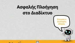 &Alpha;sfalis-ploigisi-sto-diadiktio-o