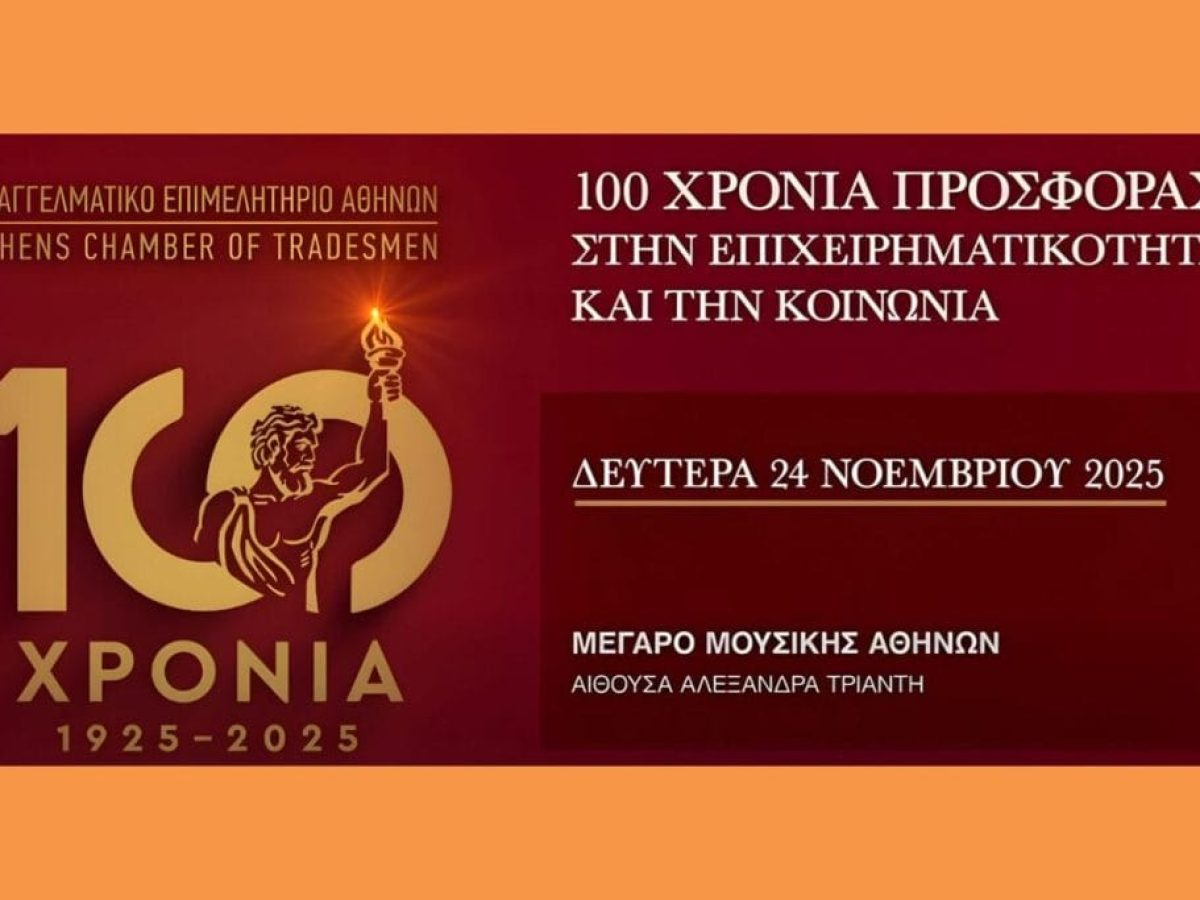 100 χρόνια ΕΕΑ  Και live streaming