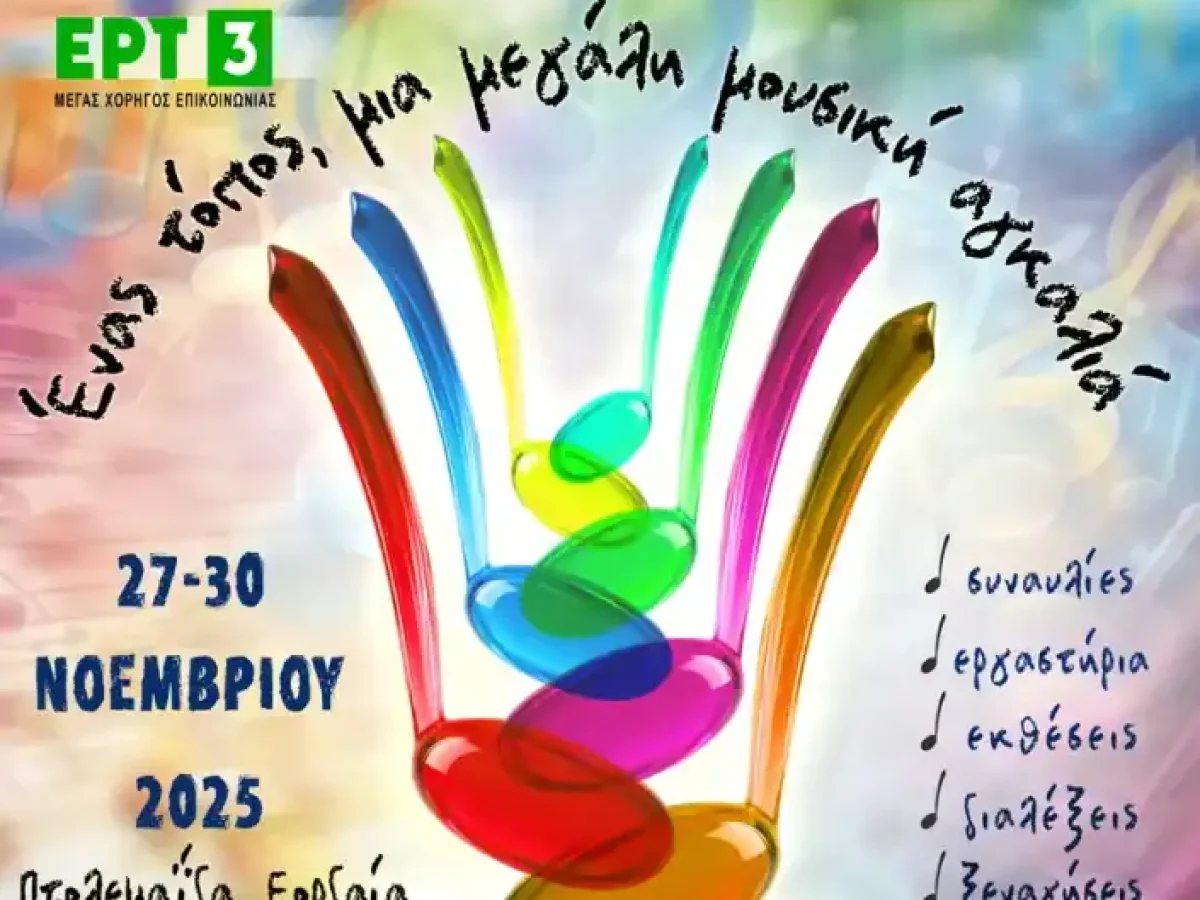 1ο Μουσικό Φεστιβάλ «Νικόλαος Δούμπας» στην Πτολεμαΐδα – Συναυλίες και δράσεις 27-30 Νοεμβρίου