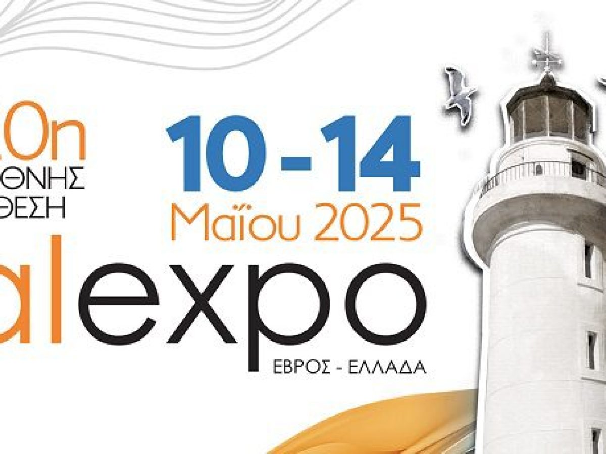 20η Διεθνής Έκθεση Alexpo, από 10 έως 14 Μαΐου 2025