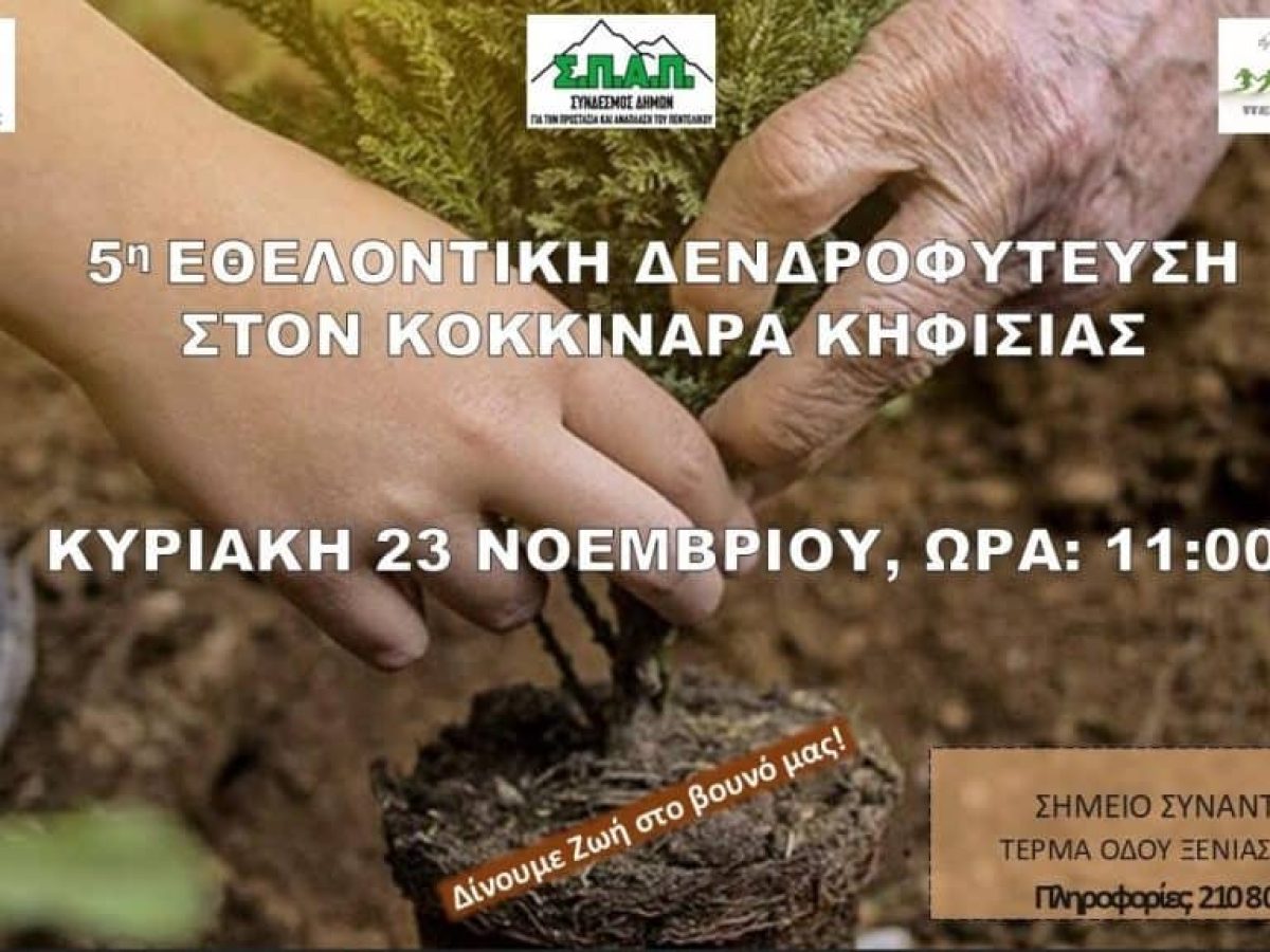 5η Εθελοντική Δενδροφύτευση ΣΠΑΠ – Κυριακή 23 Νοεμβρίου στην Κηφισιά