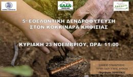 5i-ethelontiki-dendrofitefsi-spΑp-–