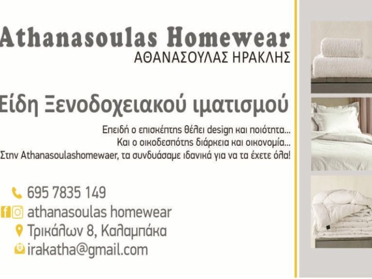 Athanasoulas Homewear: Ξενοδοχειακός ιματισμός υψηλής ποιότητας – Άμεση διαθεσιμότητα για ξενοδοχεία, Airbnb, σουίτες και βίλες