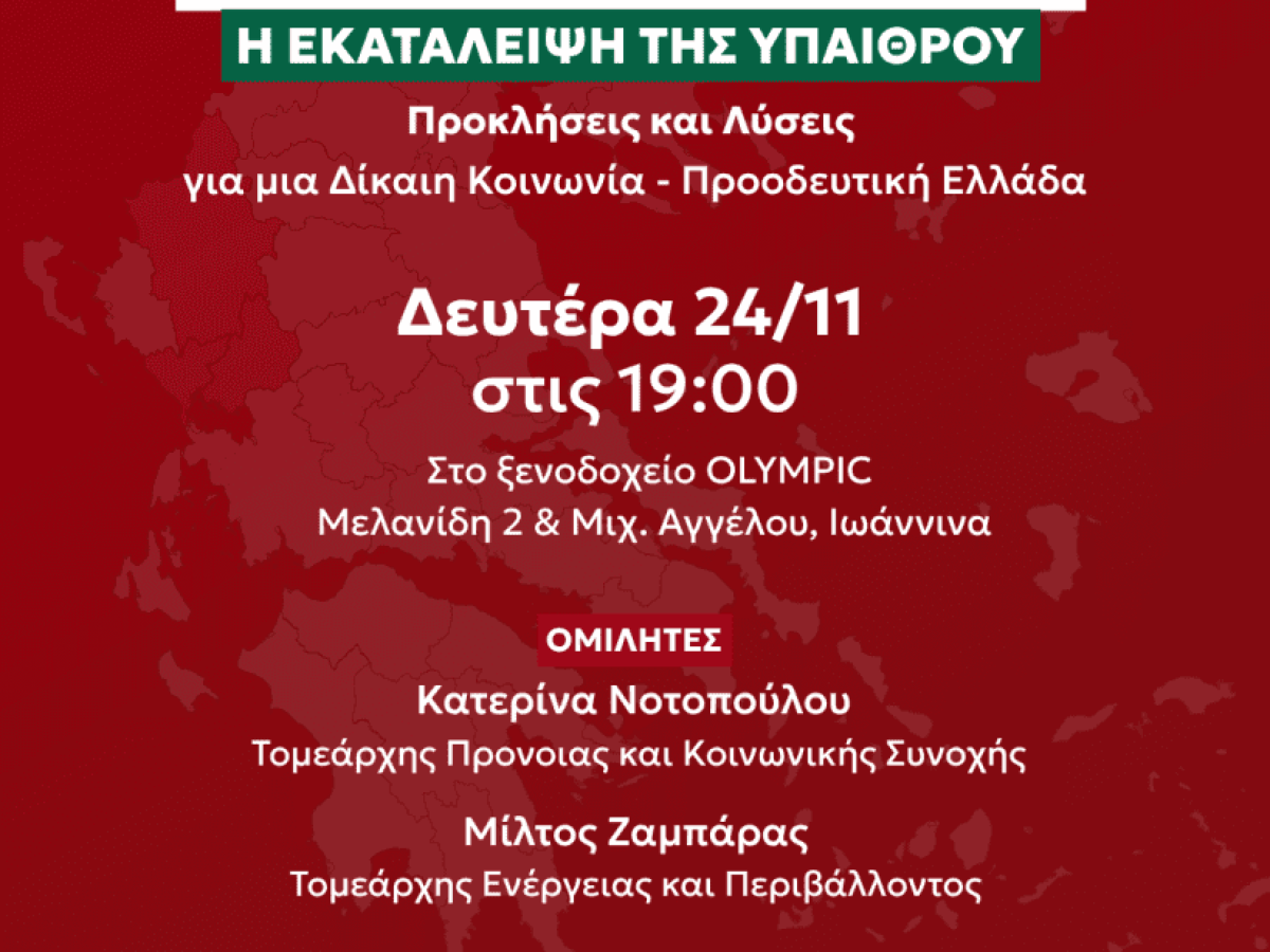 Eκδήλωση με την Κατερίνα Νοτοπούλου και τον Μίλτο Ζαμπάρα