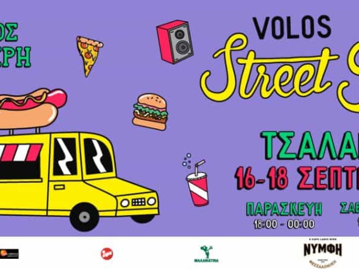 Volos Streetfood Festival 16-18 Σεπτεμβρίου στον πολυχώρο Τσαλαπάτα