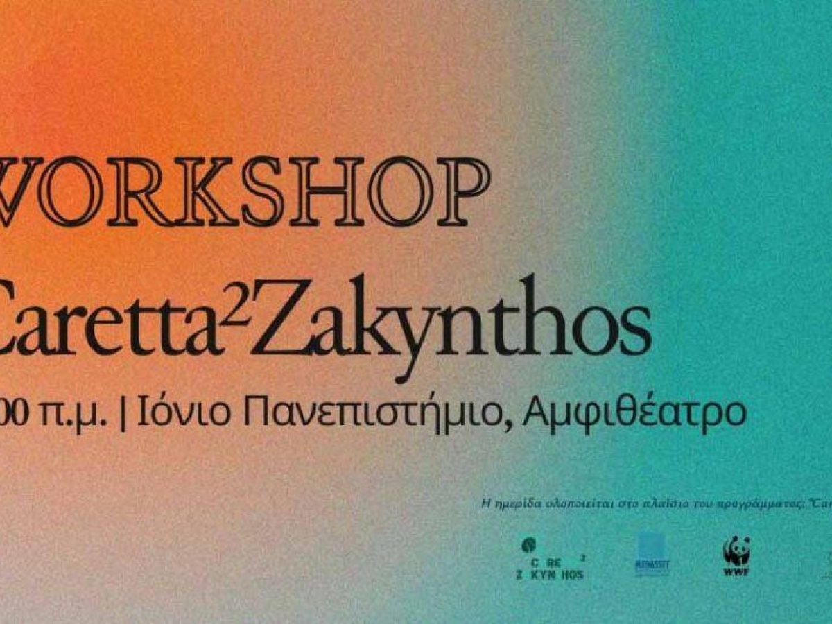 Workshop Caretta²Zakynthos: Δράσεις για τη μείωση των επιπτώσεων της παρεμπίπτουσας αλιείας και της θαλάσσιας ρύπανσης στις χελώνες Καρέττα