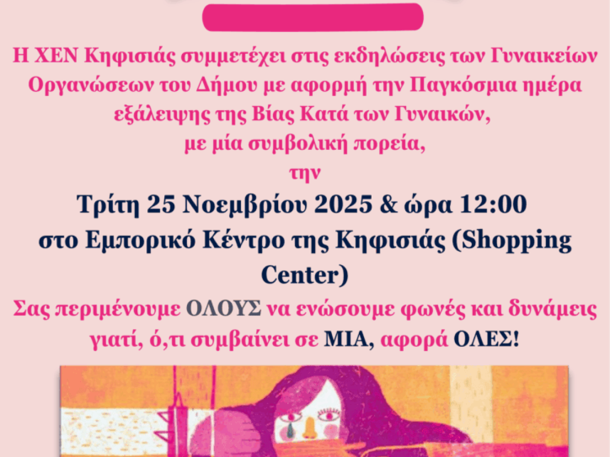 Χ.Ε.Ν. Κηφισιάς: Συμβολική πορεία στις 25/11 ενάντια στη βία κατά των γυναικών
