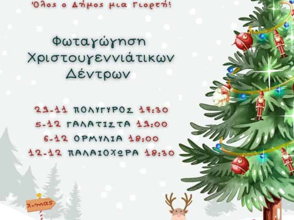 Χριστούγεννα 2025 στον Δήμο Πολυγύρου – Η Μαγεία Απλώνεται Παντού