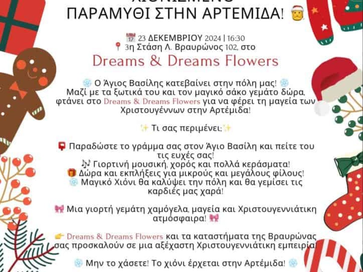 &Chi;&rho;&iota;&sigma;&tau;&omicron;&upsilon;&gamma;&epsilon;&nu;&nu;&iota;ά&tau;&iota;&kappa;&omicron; &chi;&iota;&omicron;&nu;&iota;&sigma;&mu;έ&nu;&omicron; &pi;&alpha;&rho;&alpha;&mu;ύ&theta;&iota; &sigma;&tau;&eta;&nu; &Alpha;&rho;&tau;έ&mu;&iota;&delta;&alpha;