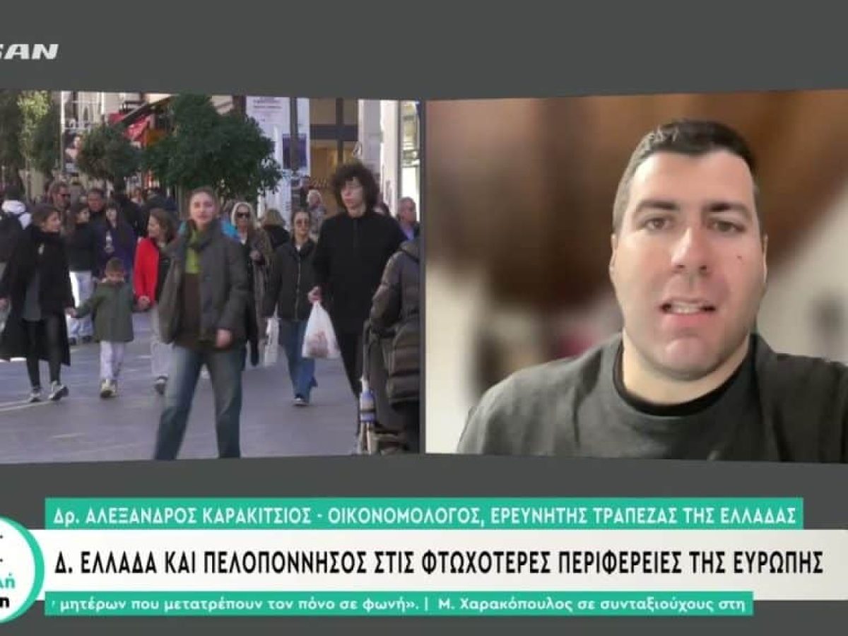 Δ. Ελλάδα και Πελοπόννησος στις φτωχότερες περιφέρειες της Ευρώπης