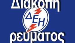 deddie-diakopes-revmatos-se-perioches