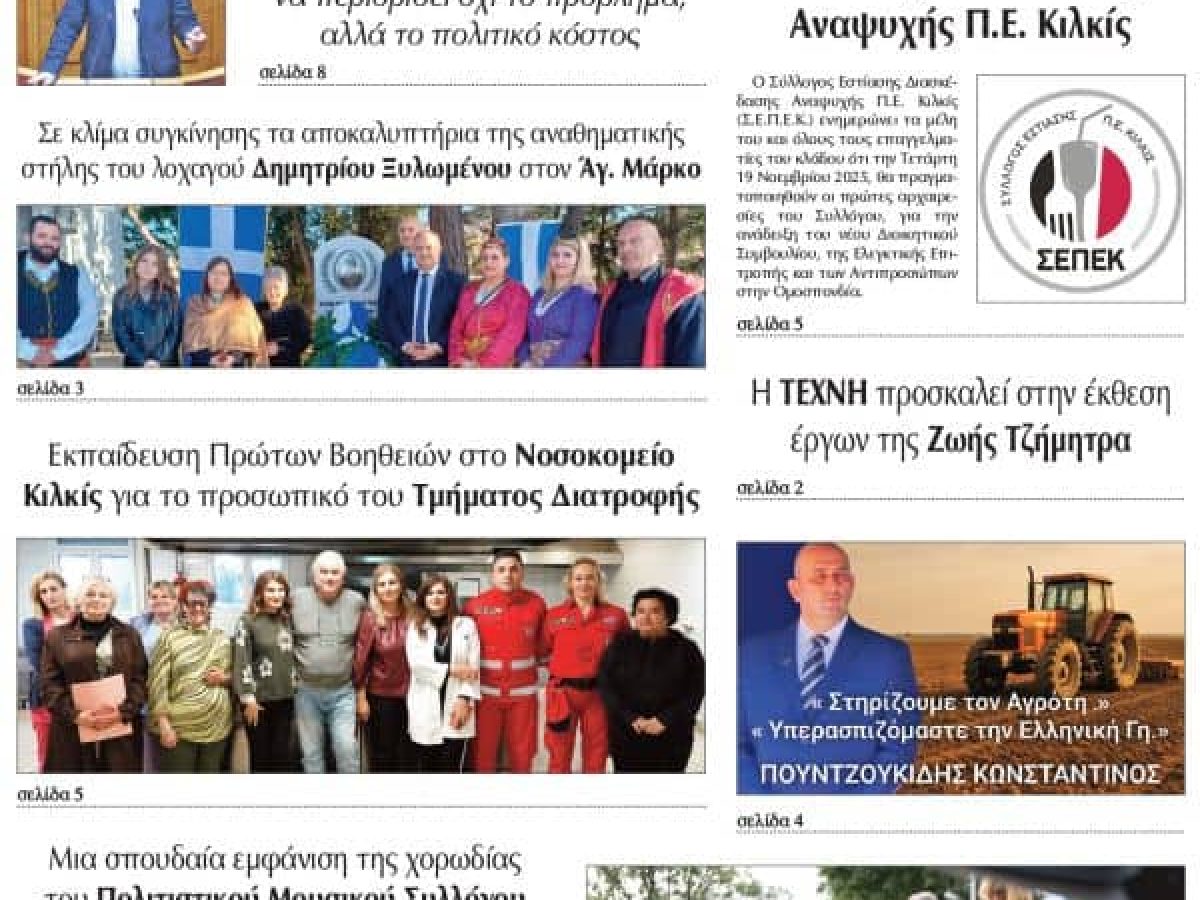 Διαβάστε το νέο πρωτοσέλιδο της Πρωινής του Κιλκίς, μοναδικής καθημερινής εφημερίδας του ν. Κιλκίς (19-11-2025)