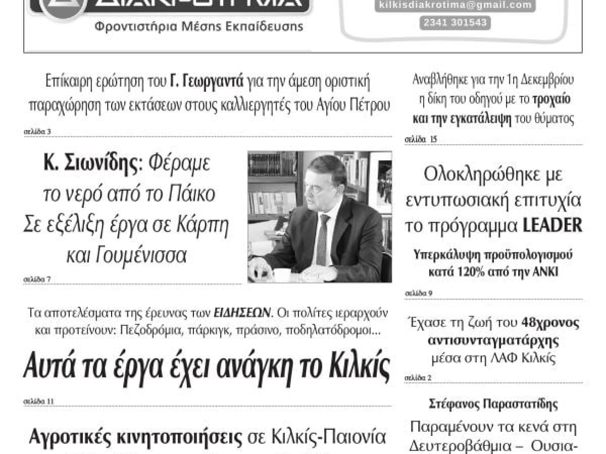 Διαβάστε το νέο πρωτοσέλιδο των ΕΙΔΗΣΕΩΝ του Κιλκίς, της εβδομαδιαίας εφημερίδας του ν. Κιλκίς (26-11-2025)