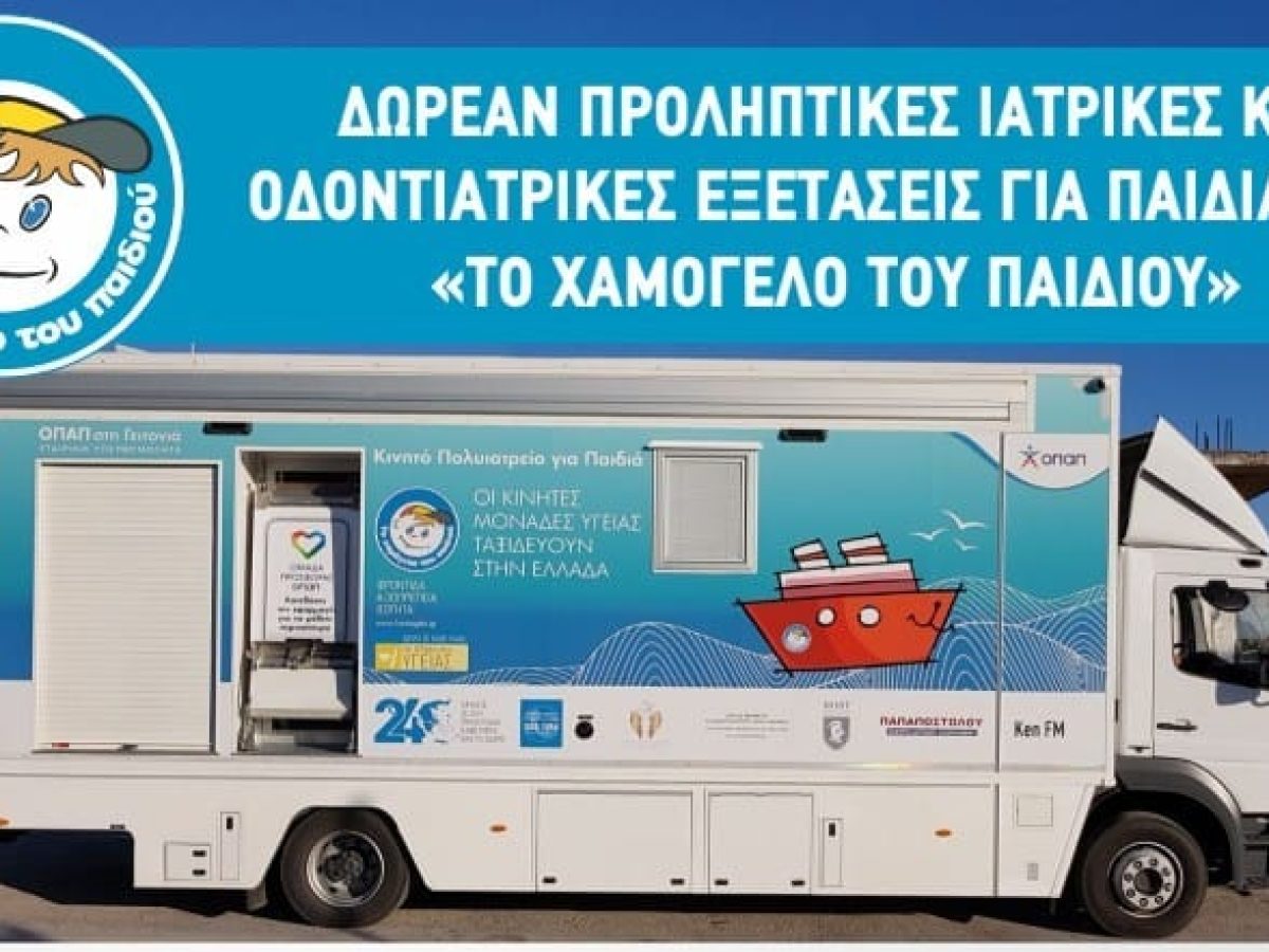 Δήμος Διρφύων Μεσσαπίων: Δωρεάν οδοντιατρικός έλεγχος σε δημοτικά σχολεία με «Το Χαμόγελο του Παιδιού»