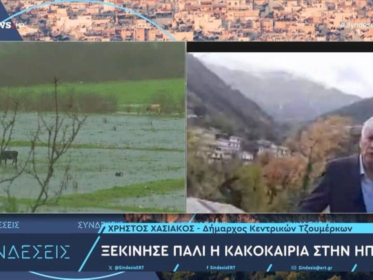 Δήμος Κεντρικών Τζουμέρκων – Ξεκίνησε πάλι η κακοκαιρία, ενώ η προσπάθεια αποκατάστασης των ζημιών συνεχίζεται (βίντεο)