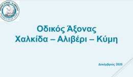 dimos-kimis-&ndash;-&Alpha;liveriou-dimotiko