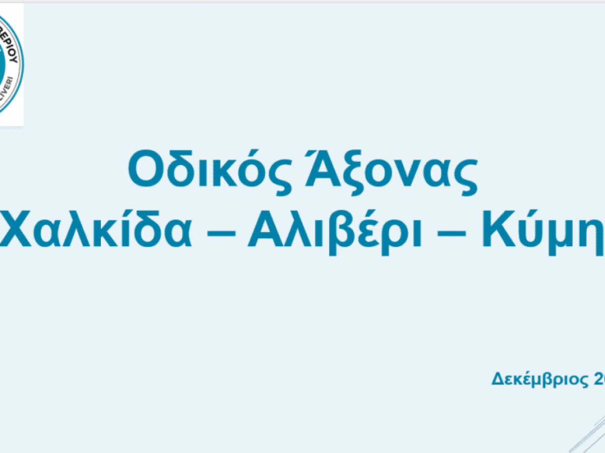 Δήμος Κύμης – Αλιβερίου: Δημοτικό Συμβούλιο με αποκλειστικό θέμα τον Οδικό Άξονα Χαλκίδα – Αλιβέρι – Κύμη