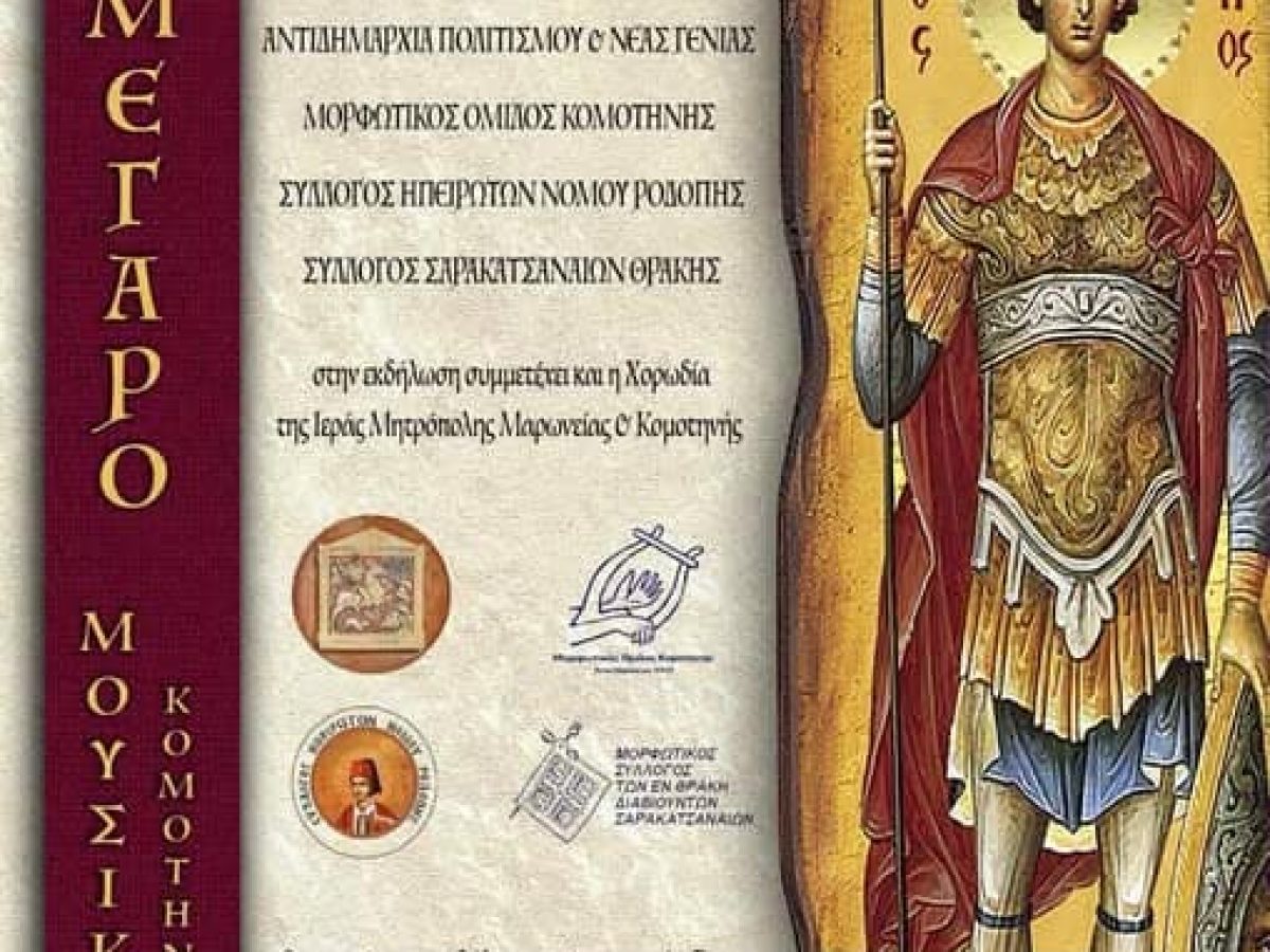 Δήμος Κομοτηνής”Ιστορούμε- Χορεύουμε- Τραγουδάμε”: Αφιερωματική εκδήλωση για τη στήριξη του Ιερού Ναού Αγίου Γεωργίου Κομοτηνής, στο Μέγαρο Μουσικής