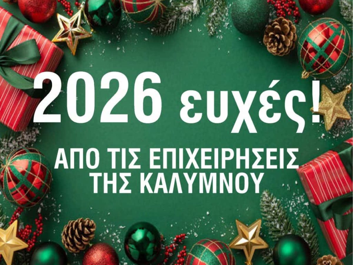 “120 Καλύμνικες Φωνές”: Ο κόσμος της τοπικής Αγοράς & της κοινωνίας του νησιού, εύχεται για τα Χριστούγεννα & τη νέα χρονιά 2026. (video)